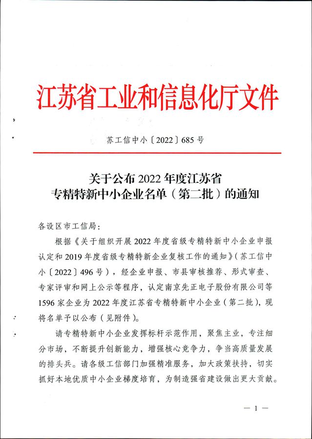 熱烈祝賀我司被江蘇省工業(yè)和信息化廳評(píng)定為“2022年度江蘇省專精特新中小企業(yè)”